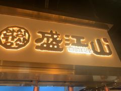 -盛江山自助料理·惠享店(千峰南路店)