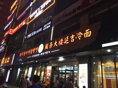 门面-服务大楼冷面(延大店)