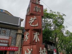 -新津老码头旅游小镇