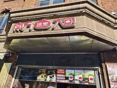 -南方迷宗大包(湖滨店)