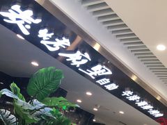 -炭烤麻里·臻选自助烤肉料理(观音桥大融城店)