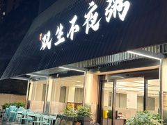 -双生不夜粥