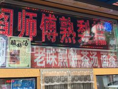 门面-津门红姐熟梨糕茶汤糕干(爱国道店)