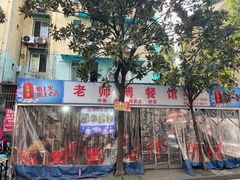 -老师傅餐馆(长沙店)