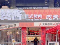 -赞酱川式烤肉(蜀都万达店)