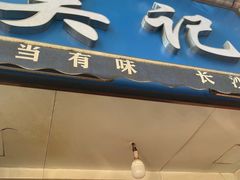 -吴记麻辣烫(曙光中路店)