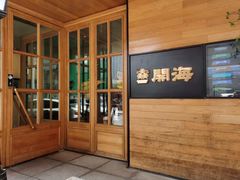 -开海·红岛海鲜虾水饺(石老人店)