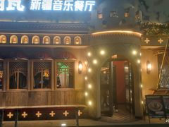 -纳瓦新疆菜(银都店)