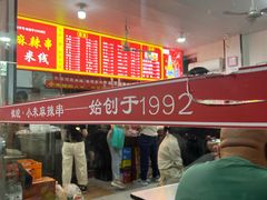 -小朱麻辣串(益民街店)
