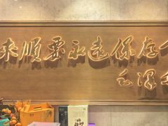 -东来顺饭庄(王府井步行街店)