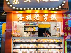 门面-嘉乐蛋挞王(文明分店)