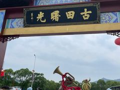 -古田会议纪念馆