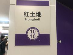 -红土地(地铁站)