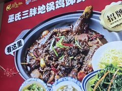 -皖北巫氏三胖地锅鸡(长淮总店)