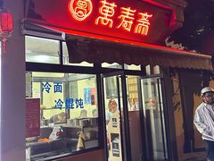 -万寿斋(山阴路店)