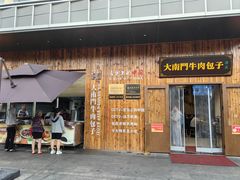 -大南门牛肉包子店