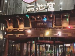 -丽池宫韩式汗蒸会馆(华灯坊店)