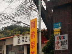 -阿弟早茶·家庭小炒·火锅(九村店)