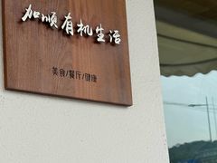 -加顺农场餐厅