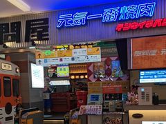 -肉问屋·元气一番烧肉(清河万象汇店)
