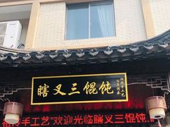 -蟹芆三馄饨