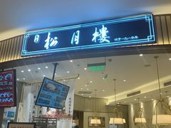 -春风松月楼(七宝万科店)