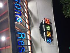 门面-四季暖堂·融合江浙菜(N1955创业园店)