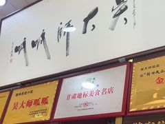 -吴大师呱呱面皮(育生巷店)