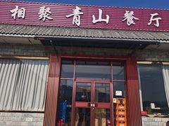 -相聚青山餐厅(阎河路店)