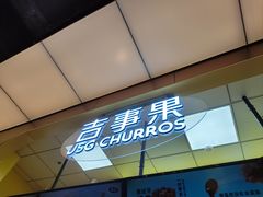 -吉事果(超极合生汇店)