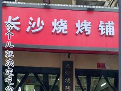 门面-隆康社长沙烧烤铺(桔园店)