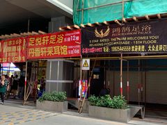 -鸿鹄足浴店(东门店)