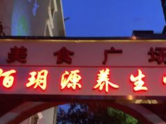 门面-艿椰·椰奶清补凉(原建华南路店)