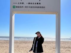 -秦皇岛阿尔卡迪亚滨海度假酒店