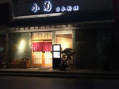 门面-小菊日本料理