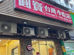 -圆宝台湾小吃(迎津街店)