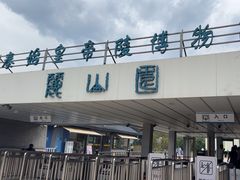 -秦始皇帝陵博物院-丽山园