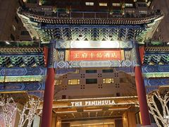 -王府半岛酒店