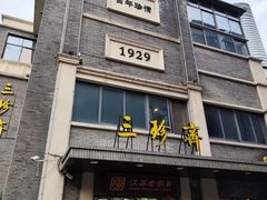-许老八包子铺(回龙窝店)