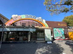 -歌斐颂巧克力小镇