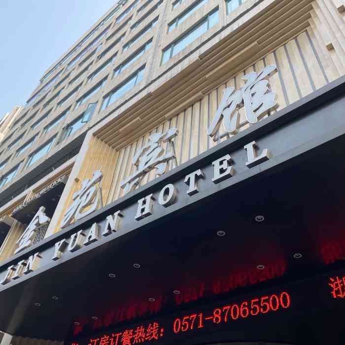 金苑宾馆-"环境一般,一家比较老的酒店,有早饭供应,."-大众点评移动版