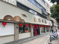-金鸡饭店(新民中路店)
