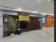 门面-麦秋寿司(富都广场店)