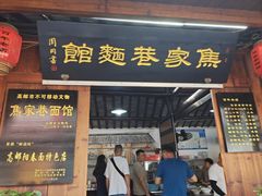 -焦家巷面馆