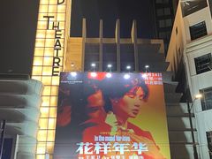 -大光明电影院(南京西路店)