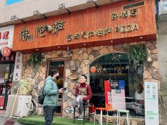 门面-盘炉forenza·云贵川融合小食堂 ( 钟楼中柳巷店)