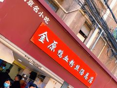 门面-金原鸭血粉丝汤总店(锁金村店)