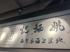 -姚面记·海派家常菜(恒基名人购物中心店)