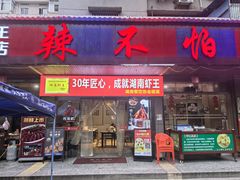 -辣不怕口味虾(凌霄路店)