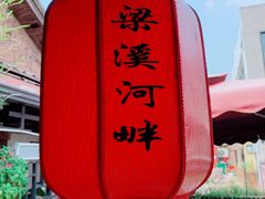 -梁溪河畔·吉府花园(南长街南下塘店)